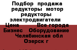 Подбор, продажа редукторы, мотор-редукторы, электродвигатели › Цена ­ 123 - Все города Бизнес » Оборудование   . Челябинская обл.,Озерск г.